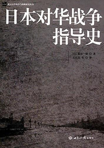 日本对华战争指导史