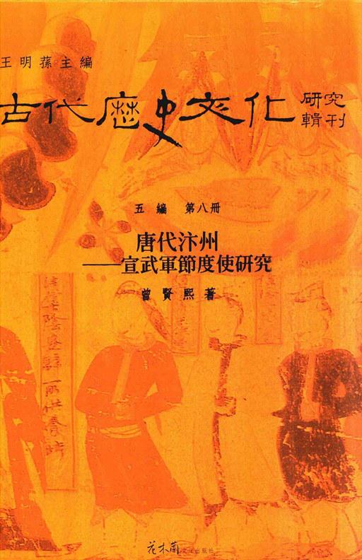 唐代汴州——宣武軍節度使研究