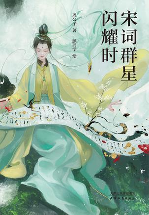 宋词群星闪耀时