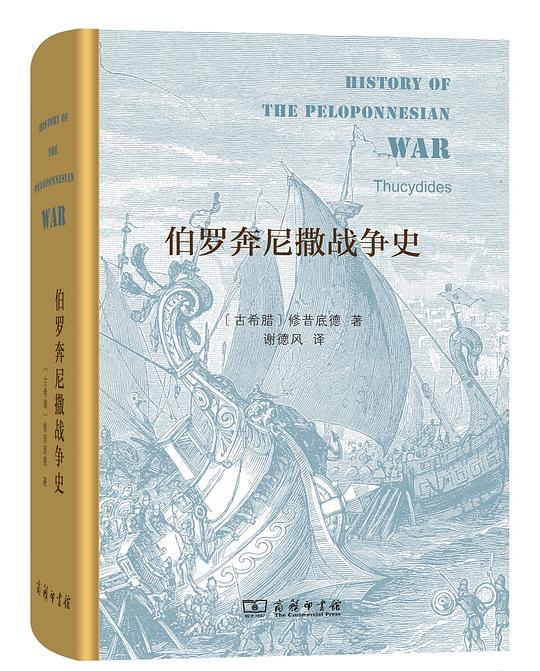 伯罗奔尼撒战争史