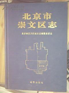 北京市崇文区志
