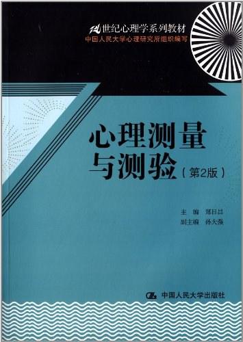 心理测量与测验