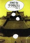 1907年中国纪行