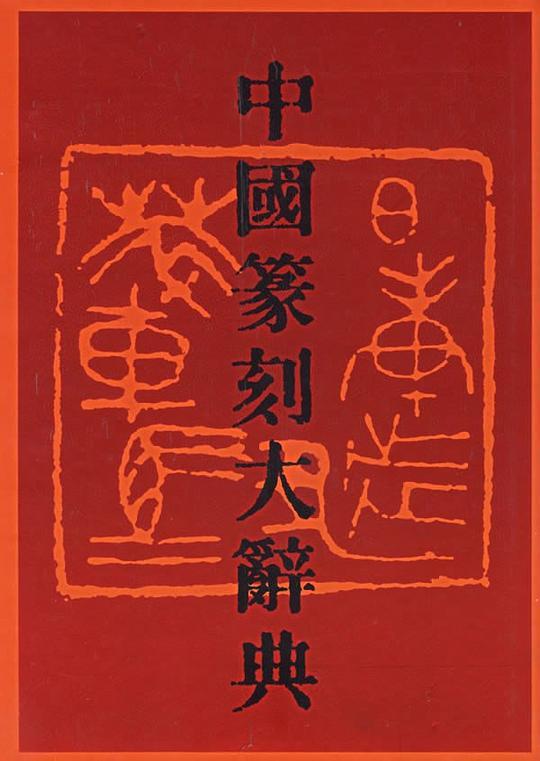 中国篆刻大辞典