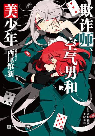 欺诈师、空气男和美少年