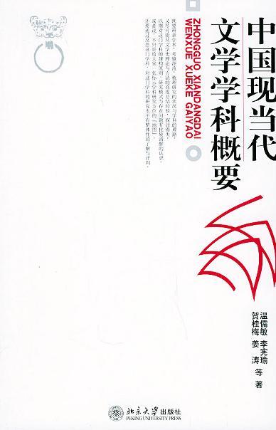 中国现当代文学学科概要