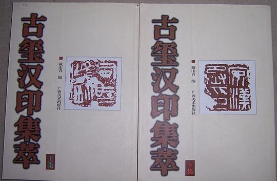 古玺汉印集萃（上集）