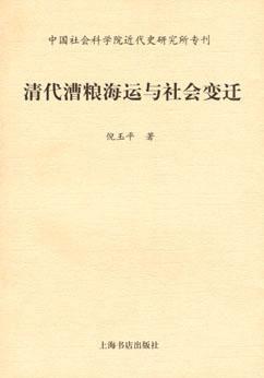 清代漕粮海运与社会变迁