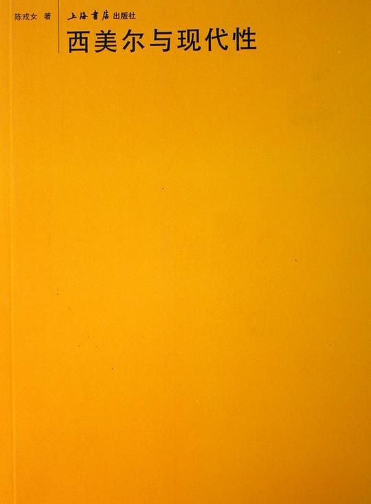 西美尔与现代性