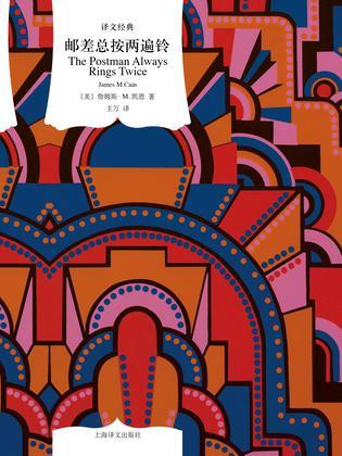 邮差总按两遍铃（译文经典）