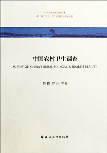 中国农村卫生调查