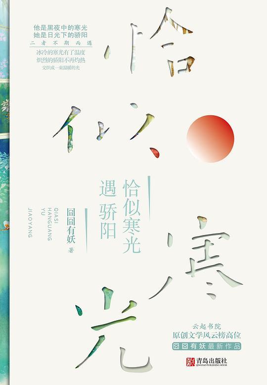 恰似寒光遇骄阳