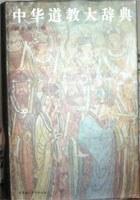 中华道教大辞典