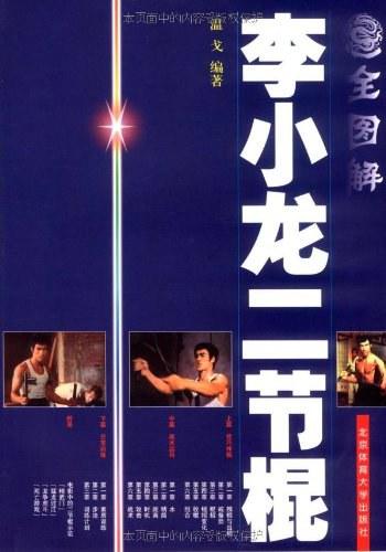 全图解李小龙二节棍