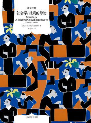 社会学：批判的导论（译文经典）