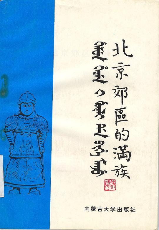 北京郊区的满族