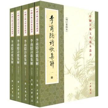 李商隱詩歌集解（全五冊）