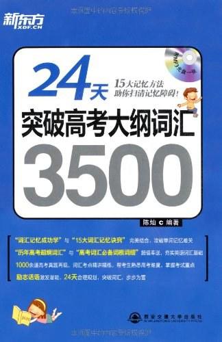 24天突破高考大纲词汇3500