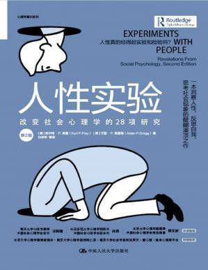 人性实验（第2版）