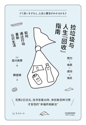 捡垃圾与人生“回收”指南