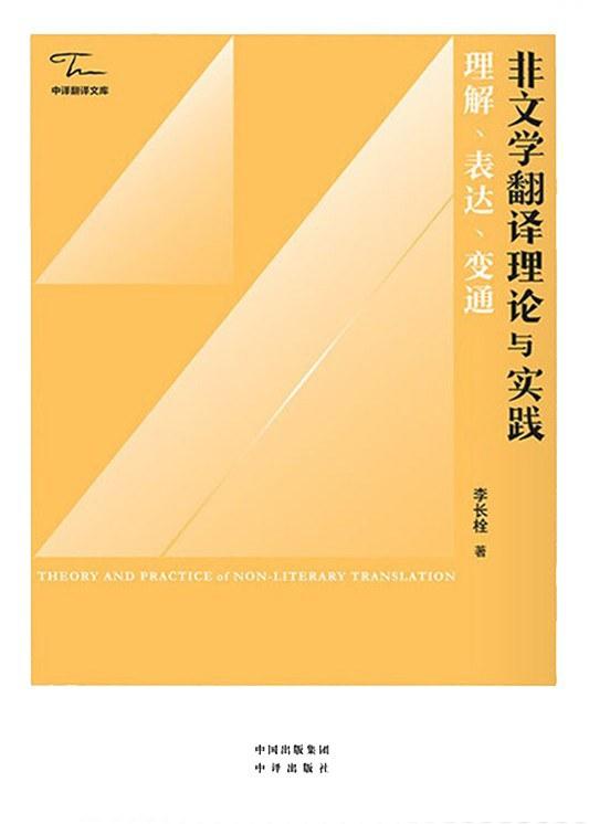 非文学翻译理论与实践