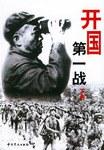 开国第一战(上下册)