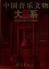 中国音乐文物大系 湖北卷