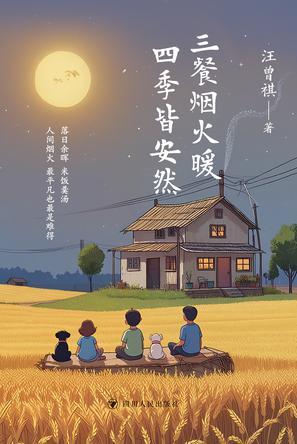 三餐烟火暖 四季皆安然