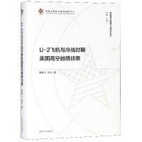 U-2飞机与冷战时期美国高空越境侦察