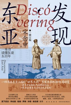 发现东亚（修订版）
