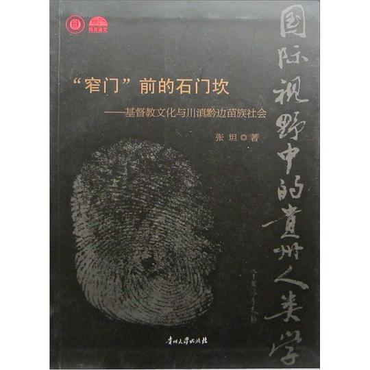 "窄门"前的石门坎