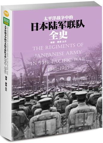 太平洋战争中的日本陆军联队全史