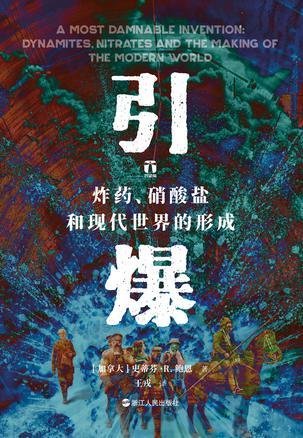 引爆：炸药、硝酸盐和现代世界的形成