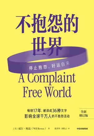 不抱怨的世界（全新增订版）