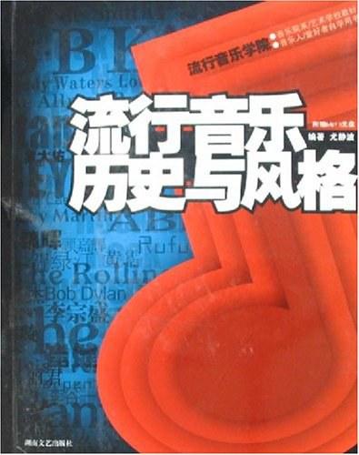 流行音乐历史与风格