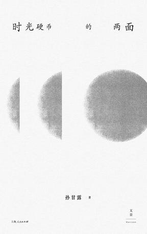 时光硬币的两面