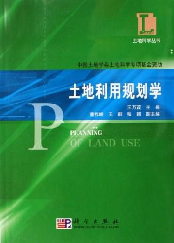 土地利用规划学