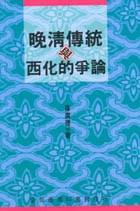 晚清傳統與西化的爭論
