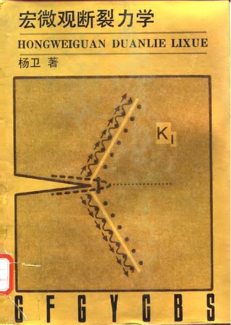 宏微观断裂力学