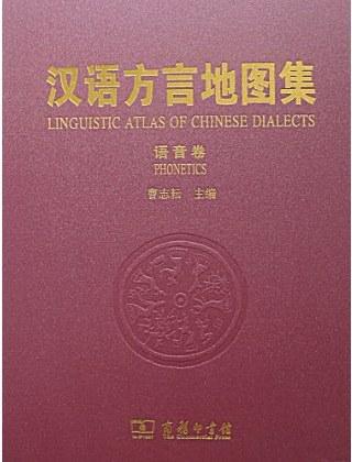 汉语方言地图集（语音卷）