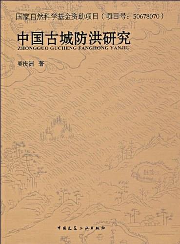 中国古城防洪研究