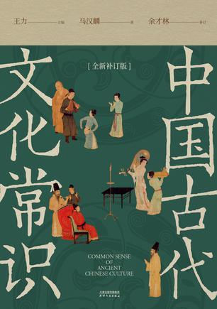 中国古代文化常识（全新补订版）