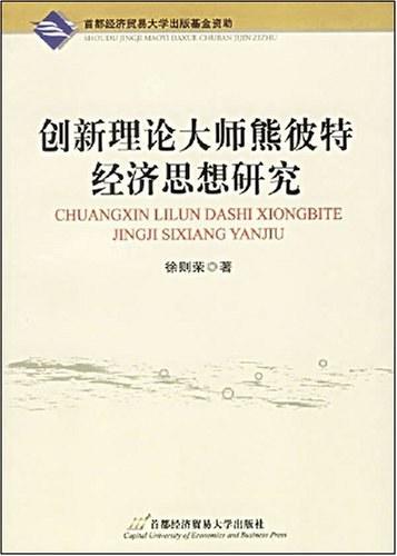 创新理论大师熊彼特经济思想研究