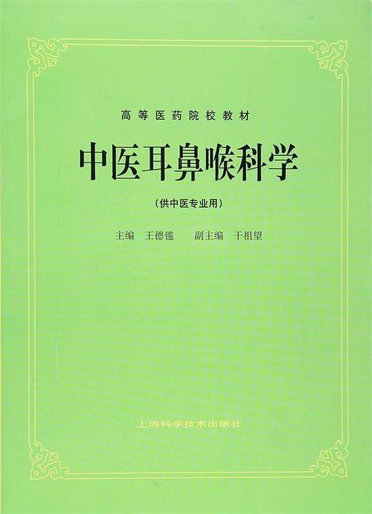 中医耳鼻喉科学(供中医专业用)/高等医药院校教材