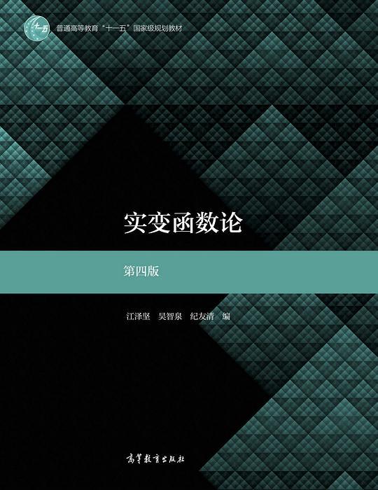 实变函数论 第四版