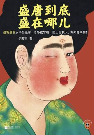 盛唐到底盛在哪儿