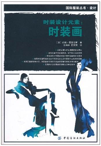 时装设计元素:时装画