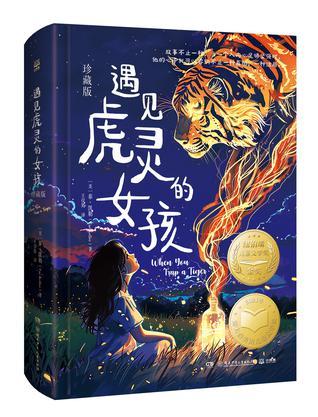 遇见虎灵的女孩（珍藏版）