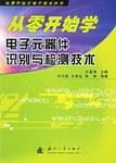 从零开始学电子元器件识别与检测技术