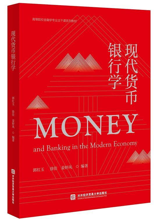 现代货币银行学